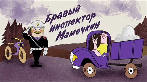 Бравый инспектор Мамочкин
 2024.04.28 00:07 мультфильм смотреть.
